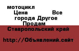 мотоцикл syzyki gsx600f › Цена ­ 90 000 - Все города Другое » Продам   . Ставропольский край